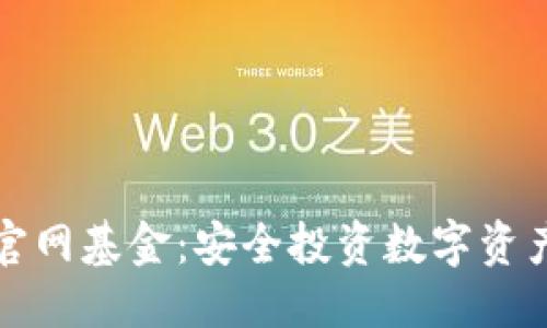 思考

以太坊钱包官网基金：安全投资数字资产的最佳选择