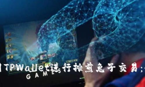 如何使用TPWallet进行摊煎兔子交易：全面指南