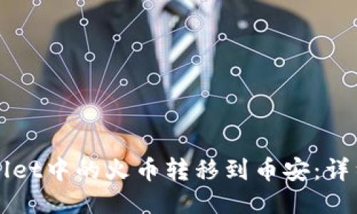 标 题
如何将TPWallet中的火币转移到币安：详细步骤与技巧
