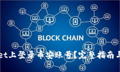 如何在TPWallet上登录币安账号？完整指南与常见问题解析