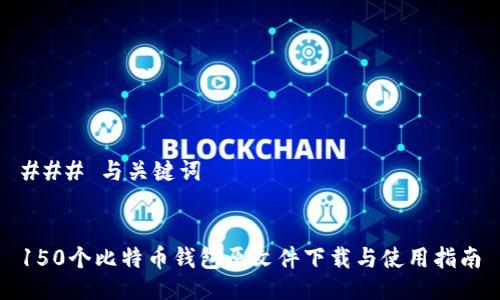 ### 与关键词


150个比特币钱包原文件下载与使用指南