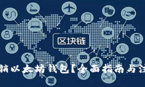 思考的
如何注销以太坊钱包？全面指南与注意事项