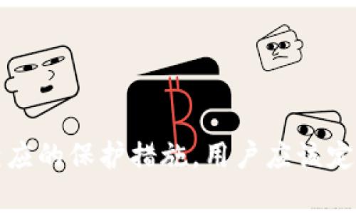   TPWallet里的币显示危险：用户需警惕的安全隐患 / 
 guanjianci TPWallet, 数字货币, 安全隐患, 用户指导 /guanjianci 

## 内容主体大纲

1. **引言**
   - 简介TPWallet
   - 为什么安全问题重要

2. **TPWallet的功能和特点**
   - 钱包类型
   - 用户体验

3. **币显示为危险的原因**
   - 交易安全性
   - 钱包安全性

4. **如何保护自己的数字资产**
   - 针对安全隐患的具体措施
   - 风险提示

5. **TPWallet用户的常见问题解答**
   - 如何确认我的币是否安全
   - 如何恢复被盗的资产

6. **结论**
   - 总结安全使用TPWallet的重要性

## 详细内容

### 引言

随着数字货币的流行，越来越多的用户选择使用各种数字钱包来存储和管理他们的资产。其中，TPWallet因其用户友好和多功能的特点，一直受到广泛欢迎。然而，近日有用户反映，TPWallet中的某些币显示危险，这引起了广泛的关注和恐慌。本文将探讨TPWallet中币显示为危险的原因及其相关的安全隐患，并提供一些保护用户数字资产的建议。

### TPWallet的功能和特点

TPWallet是一种多功能的数字资产钱包，它支持多种数字货币的存储和管理。这款钱包具有以下几个主要特点：

- **安全性**：TPWallet采取了多重加密措施，以确保用户的资产安全。此外，钱包的私钥由用户自己掌控，大大降低了被黑客攻击的风险。

- **用户友好**：TPWallet的用户界面设计简洁易懂，用户可以轻松上手，迅速找到所需功能。

- **多币种支持**：用户可以通过TPWallet管理多种不同类型的数字货币，这使得它成为一个便捷的资产管理工具。

### 币显示为危险的原因

币显示为危险通常是由于以下原因之一：

- **交易安全性**：某些币可能因为被卷入诈骗或欺诈交易而显示出安全隐患。这种情况下，用户应该及时检查其交易记录，并确认其币的来源。

- **钱包安全性**：如果用户的TPWallet账号未开启两因素认证，或长时间未更新，可能会面临潜在的安全风险。黑客可能通过各种方式试图入侵用户的账户，导致资产被盗。

为了保护用户资产的安全，TPWallet提供了相应的安全检查功能，用户可以定期对其钱包进行安全评估。

### 如何保护自己的数字资产

以下是一些有效的安全措施，帮助用户保护他们的数字资产：

- **开启两因素认证**：这是保护数字钱包最有效的方式之一。启用后，即使黑客获取了用户的密码，也无法轻易访问账户。

- **定期更新钱包版本**：TPWallet及其它数字钱包会不定期发布更新，以提升安全性和功能性。因此，保持钱包的更新是非常重要的。

- **警惕钓鱼攻击**：用户在访问钱包或交易时，应确保网址的正确性，避免进入钓鱼网站。

- **备份重要信息**：用户应定期备份他们的重要数据，例如助记词和私钥，以防丢失。

### TPWallet用户的常见问题解答

#### 问题1：如何确认我的币是否安全？

在TPWallet中，用户可以通过以下几种方式来确认其币的安全性：

- **查看交易记录**：检查最近的交易记录，确认所有交易均由本人授权，并且没有异常交易。

- **安全评估工具**：TPWallet提供内置的安全评估工具，用户可以使用它来检测其账户是否存在安全隐患。

- **咨询客服**：对于有疑虑的用户，建议直接联系客服，获取专业意见和指导。

#### 问题2：如何恢复被盗的资产？

如果用户发现自己的资产被盗，可以通过以下步骤尝试恢复：

- **及时报告**：立即向TPWallet客服团队报告该情况，以获取指导和帮助。

- **检查所有设备的安全性**：确认所有设备是否受到攻击，更新安全软件。

- **审查被盗币的交易记录**：必要时，可以向相关交易所举报，以便追踪被盗币的去向。

#### 问题3：怎样保护我的登录信息？

保护登录信息非常重要，以下是一些建议：

- **使用复杂密码**：设置不容易猜测的强密码，并定期更换。

- **避免公共Wi-Fi**：在公共网络下访问TPWallet时要小心，最好使用VPN增强安全性。

#### 问题4：是否需要转换币种后才能显示安全？

有些情况下，币种可能会因为市场风险而显示危险。这时，用户需要根据市场动态做出决策。

- **市场分析**：用户需定期分析所持币种的市场走势，决定是否需要转换。

- **关注官方公告**：TPWallet会发布关于币种风险的公告，用户应及时关注。

#### 问题5：TPWallet如何确保用户资产的安全性？

TPWallet通过多重安全策略来确保用户资产安全：

- **高级加密技术**：采用行业标准的加密技术保护用户数据。

- **安全备份**：用户可以选择备份其钱包配置，防止数据丢失。

#### 问题6：如果对钱包安全性还有其他疑虑，我该做什么？

如果用户对TPWallet的安全性仍有疑虑，可以考虑以下措施：

- **深入了解**：通过查阅TPWallet的白皮书和用户协议，了解其安全框架。

- **社区反馈**：加入TPWallet相关的社区，了解其他用户的体验和反馈。

### 结论

随着数字货币的普及，用户的安全意识逐渐增强，但仍有很多用户对钱包的安全性认识不足。本文对TPWallet中币显示危险的原因进行了详细分析，并给出了相应的保护措施。用户应该定期审查和保护自己的账户，以确保他们的数字资产安全。在未来，随着技术的进步，数字资产安全性将不断提升，用户也将拥抱一个更加安全的数字货币时代。

