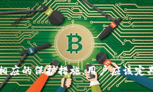   TPWallet里的币显示危险：用户需警惕的安全隐患 / 
 guanjianci TPWallet, 数字货币, 安全隐患, 用户指导 /guanjianci 

## 内容主体大纲

1. **引言**
   - 简介TPWallet
   - 为什么安全问题重要

2. **TPWallet的功能和特点**
   - 钱包类型
   - 用户体验

3. **币显示为危险的原因**
   - 交易安全性
   - 钱包安全性

4. **如何保护自己的数字资产**
   - 针对安全隐患的具体措施
   - 风险提示

5. **TPWallet用户的常见问题解答**
   - 如何确认我的币是否安全
   - 如何恢复被盗的资产

6. **结论**
   - 总结安全使用TPWallet的重要性

## 详细内容

### 引言

随着数字货币的流行，越来越多的用户选择使用各种数字钱包来存储和管理他们的资产。其中，TPWallet因其用户友好和多功能的特点，一直受到广泛欢迎。然而，近日有用户反映，TPWallet中的某些币显示危险，这引起了广泛的关注和恐慌。本文将探讨TPWallet中币显示为危险的原因及其相关的安全隐患，并提供一些保护用户数字资产的建议。

### TPWallet的功能和特点

TPWallet是一种多功能的数字资产钱包，它支持多种数字货币的存储和管理。这款钱包具有以下几个主要特点：

- **安全性**：TPWallet采取了多重加密措施，以确保用户的资产安全。此外，钱包的私钥由用户自己掌控，大大降低了被黑客攻击的风险。

- **用户友好**：TPWallet的用户界面设计简洁易懂，用户可以轻松上手，迅速找到所需功能。

- **多币种支持**：用户可以通过TPWallet管理多种不同类型的数字货币，这使得它成为一个便捷的资产管理工具。

### 币显示为危险的原因

币显示为危险通常是由于以下原因之一：

- **交易安全性**：某些币可能因为被卷入诈骗或欺诈交易而显示出安全隐患。这种情况下，用户应该及时检查其交易记录，并确认其币的来源。

- **钱包安全性**：如果用户的TPWallet账号未开启两因素认证，或长时间未更新，可能会面临潜在的安全风险。黑客可能通过各种方式试图入侵用户的账户，导致资产被盗。

为了保护用户资产的安全，TPWallet提供了相应的安全检查功能，用户可以定期对其钱包进行安全评估。

### 如何保护自己的数字资产

以下是一些有效的安全措施，帮助用户保护他们的数字资产：

- **开启两因素认证**：这是保护数字钱包最有效的方式之一。启用后，即使黑客获取了用户的密码，也无法轻易访问账户。

- **定期更新钱包版本**：TPWallet及其它数字钱包会不定期发布更新，以提升安全性和功能性。因此，保持钱包的更新是非常重要的。

- **警惕钓鱼攻击**：用户在访问钱包或交易时，应确保网址的正确性，避免进入钓鱼网站。

- **备份重要信息**：用户应定期备份他们的重要数据，例如助记词和私钥，以防丢失。

### TPWallet用户的常见问题解答

#### 问题1：如何确认我的币是否安全？

在TPWallet中，用户可以通过以下几种方式来确认其币的安全性：

- **查看交易记录**：检查最近的交易记录，确认所有交易均由本人授权，并且没有异常交易。

- **安全评估工具**：TPWallet提供内置的安全评估工具，用户可以使用它来检测其账户是否存在安全隐患。

- **咨询客服**：对于有疑虑的用户，建议直接联系客服，获取专业意见和指导。

#### 问题2：如何恢复被盗的资产？

如果用户发现自己的资产被盗，可以通过以下步骤尝试恢复：

- **及时报告**：立即向TPWallet客服团队报告该情况，以获取指导和帮助。

- **检查所有设备的安全性**：确认所有设备是否受到攻击，更新安全软件。

- **审查被盗币的交易记录**：必要时，可以向相关交易所举报，以便追踪被盗币的去向。

#### 问题3：怎样保护我的登录信息？

保护登录信息非常重要，以下是一些建议：

- **使用复杂密码**：设置不容易猜测的强密码，并定期更换。

- **避免公共Wi-Fi**：在公共网络下访问TPWallet时要小心，最好使用VPN增强安全性。

#### 问题4：是否需要转换币种后才能显示安全？

有些情况下，币种可能会因为市场风险而显示危险。这时，用户需要根据市场动态做出决策。

- **市场分析**：用户需定期分析所持币种的市场走势，决定是否需要转换。

- **关注官方公告**：TPWallet会发布关于币种风险的公告，用户应及时关注。

#### 问题5：TPWallet如何确保用户资产的安全性？

TPWallet通过多重安全策略来确保用户资产安全：

- **高级加密技术**：采用行业标准的加密技术保护用户数据。

- **安全备份**：用户可以选择备份其钱包配置，防止数据丢失。

#### 问题6：如果对钱包安全性还有其他疑虑，我该做什么？

如果用户对TPWallet的安全性仍有疑虑，可以考虑以下措施：

- **深入了解**：通过查阅TPWallet的白皮书和用户协议，了解其安全框架。

- **社区反馈**：加入TPWallet相关的社区，了解其他用户的体验和反馈。

### 结论

随着数字货币的普及，用户的安全意识逐渐增强，但仍有很多用户对钱包的安全性认识不足。本文对TPWallet中币显示危险的原因进行了详细分析，并给出了相应的保护措施。用户应该定期审查和保护自己的账户，以确保他们的数字资产安全。在未来，随着技术的进步，数字资产安全性将不断提升，用户也将拥抱一个更加安全的数字货币时代。

