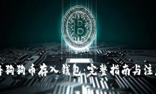 如何将狗狗币存入钱包：完整指南与注意事项