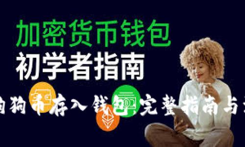 如何将狗狗币存入钱包：完整指南与注意事项