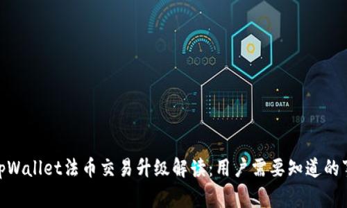 **tpWallet法币交易升级解读：用户需要知道的事项