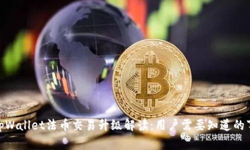 **tpWallet法币交易升级解读：用户需要知道的事项