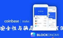 TPWallet的安全性与骗局分析