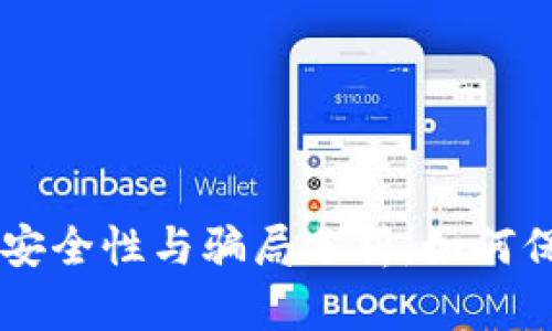 TPWallet的安全性与骗局分析：如何保护你的资产