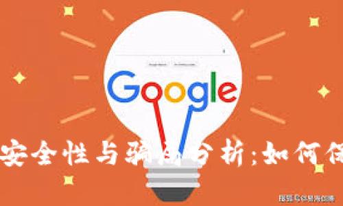 TPWallet的安全性与骗局分析：如何保护你的资产