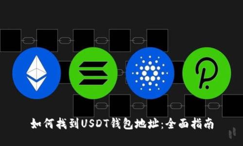 如何找到USDT钱包地址：全面指南