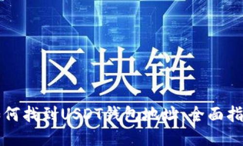 如何找到USDT钱包地址：全面指南