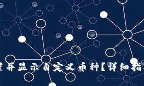 TPWallet如何设置并显示自定义币种？详细指南及常见问题解答
