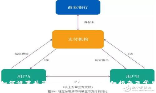TPWallet如何设置并显示自定义币种？详细指南及常见问题解答