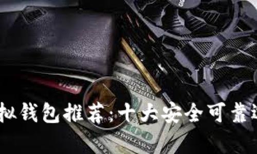 USDT虚拟钱包推荐：十大安全可靠选项解析