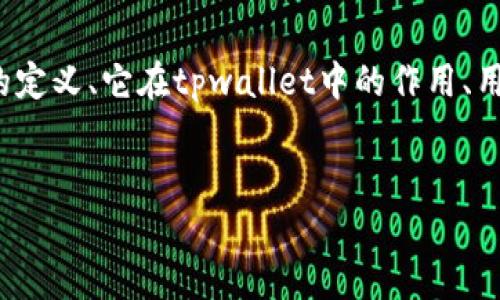 在讨论“tpwallet里薄饼是什么意思”这个主题时，我们可以从多个方面进行阐述，包括薄饼的定义、它在tpwallet中的作用、用户如何使用薄饼、以及在加密货币和区块链中的相关性等。以下是我为您准备的框架和细节。

### 
tpwallet里的薄饼是什么？全面解析其作用与使用方法