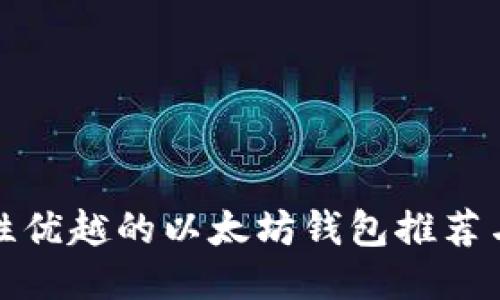 安全性优越的以太坊钱包推荐与指南