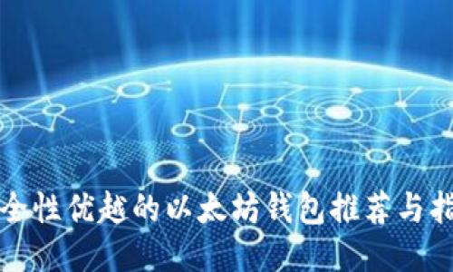 安全性优越的以太坊钱包推荐与指南
