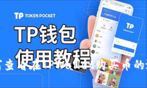 如何查看在TPWallet购买币的涨幅