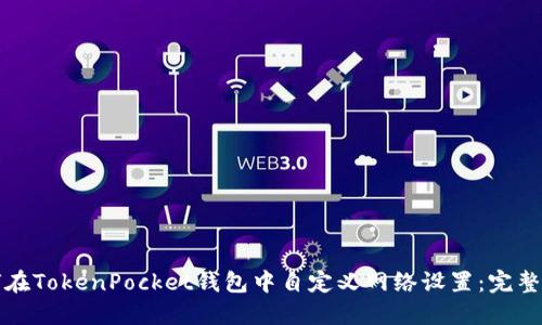 如何在TokenPocket钱包中自定义网络设置：完整指南