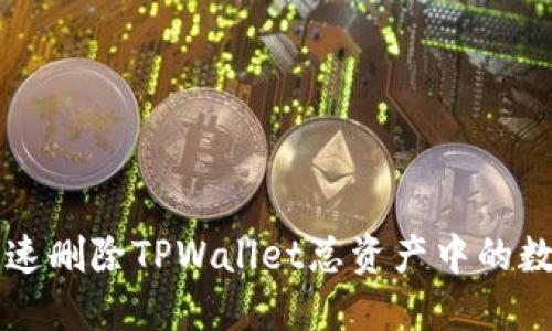 如何快速删除TPWallet总资产中的数字货币