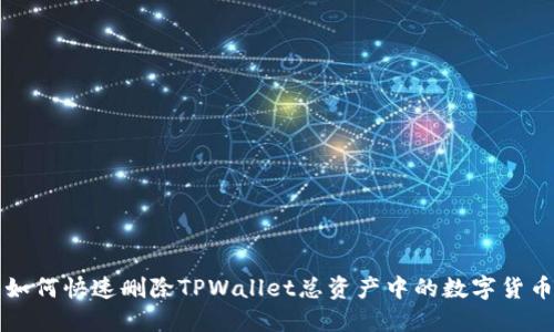如何快速删除TPWallet总资产中的数字货币