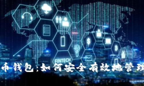 闲鱼比特币钱包：如何安全有效地管理数字资产