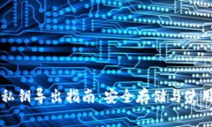 TPWallet私钥导出指南：安全存储与使用注意事项