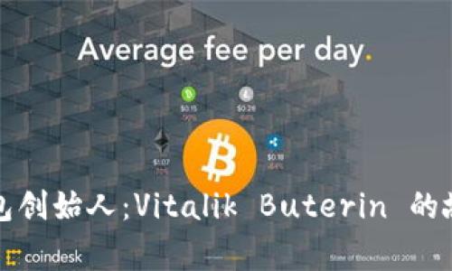 以太坊钱包创始人：Vitalik Buterin 的故事与影响