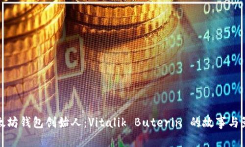 以太坊钱包创始人：Vitalik Buterin 的故事与影响