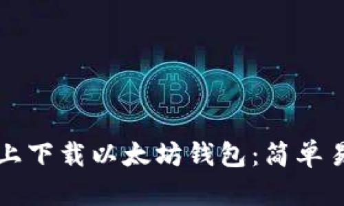 如何在iPhone上下载以太坊钱包：简单易懂的步骤指南