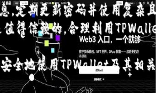   TPWallet取消授权后安全吗？用户需要了解的所有细节 / 

 guanjianci TPWallet, 取消授权, 钱包安全, 数字资产 /guanjianci 

## 内容主体大纲

1. 引言
   - 简述 TPWallet 的重要性和功能
   - 用户在使用钱包时的安全考虑

2. TPWallet 概述
   - 什么是 TPWallet
   - 主要功能和特点
   - 用户使用场景

3. 取消授权的概念
   - 什么是钱包的授权
   - 取消授权的原因

4. 取消授权后的安全性分析
   - 取消授权后对钱包安全性的影响
   - 资产安全如何保障
   - 相关案例分析

5. 如何安全撤销授权
   - 操作步骤详解
   - 注意事项

6. 预防未授权访问的策略
   - 账号安全措施
   - 定期审查和管理授权

7. 未来发展趋势
   - 钱包安全的发展方向
   - TPWallet 的潜在改进

8. 用户常见问题解答
   - 汇总用户对 TPWallet 的疑问

## 详细内容

### 1. 引言
随着数字资产的普及，TPWallet作为一种流行的数字钱包，承担着存储和管理用户虚拟货币的重要角色。然而，伴随而来的是用户对其安全性的担忧。特别是在取消授权之后，用户会问：“TPWallet取消授权后安全吗？”本文旨在解答这一问题，帮助用户更好地理解钱包的安全性。

### 2. TPWallet 概述
TPWallet是一款功能强大的数字货币钱包，支持多种数字资产的存储与交易。它不仅提供了用户友好的界面，还具备强大的安全保护措施，如双重验证和生物识别技术。TPWallet的一个主要特点是简化了数字货币的管理，让用户能轻松地进行交易和存取。

### 3. 取消授权的概念
在使用TPWallet的过程中，用户往往需要授权第三方应用程序访问其钱包。取消授权即是撤回这种访问权限，这对于保护用户资产安全至关重要。取消授权的原因通常包括对第三方应用的信任降低、频繁的安全警报或认为不再需要该应用的服务。

### 4. 取消授权后的安全性分析
取消授权后，TPWallet对用户的资产安全性有着积极的影响。这一措施阻止了未授权的访问，从而大幅降低了资产被盗的风险。对比未取消授权时的状态，越来越多的用户开始意识到定期检查和撤销不必要的授权的重要性。

### 5. 如何安全撤销授权
撤销授权的步骤相对简单，通过TPWallet的设置菜单，用户可以轻松找到授权管理选项。在此过程中特别需要注意的事项是确保只撤销那些不再需要的应用授权，以避免影响到正常使用的应用。

### 6. 预防未授权访问的策略
除了撤销不必要的应用授权，用户还可以采取其他措施来增强钱包的安全性。这包括使用强密码、启用双重验证和定期检查账户活动。如果用户发现可疑活动，应毫不犹豫地修改密码并联系TPWallet的客服支持。

### 7. 未来发展趋势
随着区块链技术的不断发展，数字钱包的安全性也将不断提升。TPWallet未来可能会引入更多先进的安全技术，如人工智能监控、行为分析等，这些技术有望增强对未授权访问的防护。

### 8. 用户常见问题解答
在使用TPWallet时，用户可能会有很多疑问，以下是一些常见问题及解答。

## 相关问题及详细介绍

### 问题1：TPWallet授权和取消授权的具体步骤是什么？
TPWallet授权和取消授权的具体步骤
在TPWallet中，授权和取消授权基本过程如下：
首先，打开TPWallet应用程序，登录到您的账户。在主界面，找到“设置”选项，点击进入。在设置菜单中，用户会看到“授权管理”或“安全设定”的标签。这里会列出所有已经授权的应用和服务。用户可以选择需要取消授权的应用，点击旁边的“撤销”或“取消”按钮。最终确认操作后，相关应用将失去对钱包的访问权限。
值得注意的是，在取消授权之前，用户应仔细确认该应用的使用情况，以避免不必要的麻烦。如果用户意图继续使用该应用程序，考虑仅调整其权限设置，以保持操作的方便性和安全性。

### 问题2：取消授权后，是否会影响数字资产？
取消授权后，是否会影响数字资产
用户在使用TPWallet时，取消授权的操作主要是撤销对第三方应用的访问权限，这一操作不会对用户的数字资产产生负面影响。相反，这是一种保护措施，保障用户资产的安全性。取消授权后，用户依旧可以自由访问和管理自己的数字资产，而第三方将无法再进行任何交易或访问操作。
另外，若用户曾利用某一应用进行交易，建议在取消授权之前确保所有未完成的交易已经处理完毕，以免造成交易滞后或损失。总之，用户应定期检查应用授权情况，并取消不再需要的应用授权。

### 问题3：TPWallet如何提升安全性来防止未授权访问？
TPWallet如何提升安全性来防止未授权访问
TPWallet在安全性方面采用了一系列措施，以防止未授权访问。首先，用户登录时需提供强密码，以保护账户不被轻易猜测或侵入。其次，TPWallet支持双重验证，用户在进行重要操作时需通过手机等设备接收验证码，这大大提升了账户安全性。
此外，TPWallet还引入了生物识别技术，用户可以使用指纹或面部识别来解锁钱包，进一步提高了安全性。最后，定期的安全更新和补丁推送确保应用程序随时防范最新的网络攻击风险。用户也应考虑定期检查个人设置，以确保各项安全措施如预期运行。

### 问题4：如果我的资产被盗，TPWallet有救济措施吗？
如果我的资产被盗，TPWallet有救济措施吗
一旦用户发现TPWallet中的资产被盗，首先应立即采取措施，例如更改账户密码和撤销所有未授权的应用授权。用户应尽快联系TPWallet的客服服务，报告盗窃事件。TPWallet可能会根据情况提供保护用户的解决方案，并协助追踪盗取资产的行为。
然而，用户需要意识到数字资产一旦被区块链确认，通常无法追回。因此，事前的安全措施尤为重要，包括设置复杂的密码、启用双重验证和保持软件更新等，能最大程度地降低个人资产被盗的风险。

### 问题5：TPWallet的用户社区和支持如何？
TPWallet的用户社区和支持
TPWallet的用户社区是用户获得信息和解决问题的重要渠道。官方论坛、社交媒体平台和在线支持中心提供丰富的资源，包括教程、经验分享和常见问题解答。这些平台让用户能够互相交流，分享使用经验和解决方案。
此外，TPWallet还提供在线客服支持，用户在遇到问题时可通过邮件、聊天或电话联系客户服务团队。官方会根据用户反馈不断改进产品和服务，确保为用户提供良好的使用体验。用户亦可在社区中获取最新的安全公告和产品更新信息，提高个人使用TPWallet的安全性与效率。

### 问题6：如何提高个人的数字资产安全意识？
如何提高个人的数字资产安全意识
提高数字资产安全意识是确保用户安全的基础。用户需保持对网络安全知识的学习，例如了解常见的钓鱼攻击、网络诈骗及如何识别虚假信息。定期更新密码并使用复杂且唯一的密码，避免将多个账户绑定相同密码。
用户还应定期参加网络安全培训与讲座，了解最新的安全威胁与防范措施。此外，建议对账户进行定期审查，确保授权的应用程序和服务都是值得信赖的。合理利用TPWallet内的安全工具，提升资产安全性，保护自己免受潜在风险的威胁。

以上内容旨在深入探讨TPWallet取消授权后安全性的问题，并为用户提供实用的信息与解决方案。希望用户在理解了这些细节后，能够更加安全地使用TPWallet及其相关服务。