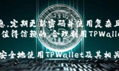  TPWallet取消授权后安全吗？用户需要了解的所有