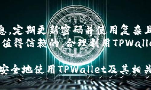   TPWallet取消授权后安全吗？用户需要了解的所有细节 / 

 guanjianci TPWallet, 取消授权, 钱包安全, 数字资产 /guanjianci 

## 内容主体大纲

1. 引言
   - 简述 TPWallet 的重要性和功能
   - 用户在使用钱包时的安全考虑

2. TPWallet 概述
   - 什么是 TPWallet
   - 主要功能和特点
   - 用户使用场景

3. 取消授权的概念
   - 什么是钱包的授权
   - 取消授权的原因

4. 取消授权后的安全性分析
   - 取消授权后对钱包安全性的影响
   - 资产安全如何保障
   - 相关案例分析

5. 如何安全撤销授权
   - 操作步骤详解
   - 注意事项

6. 预防未授权访问的策略
   - 账号安全措施
   - 定期审查和管理授权

7. 未来发展趋势
   - 钱包安全的发展方向
   - TPWallet 的潜在改进

8. 用户常见问题解答
   - 汇总用户对 TPWallet 的疑问

## 详细内容

### 1. 引言
随着数字资产的普及，TPWallet作为一种流行的数字钱包，承担着存储和管理用户虚拟货币的重要角色。然而，伴随而来的是用户对其安全性的担忧。特别是在取消授权之后，用户会问：“TPWallet取消授权后安全吗？”本文旨在解答这一问题，帮助用户更好地理解钱包的安全性。

### 2. TPWallet 概述
TPWallet是一款功能强大的数字货币钱包，支持多种数字资产的存储与交易。它不仅提供了用户友好的界面，还具备强大的安全保护措施，如双重验证和生物识别技术。TPWallet的一个主要特点是简化了数字货币的管理，让用户能轻松地进行交易和存取。

### 3. 取消授权的概念
在使用TPWallet的过程中，用户往往需要授权第三方应用程序访问其钱包。取消授权即是撤回这种访问权限，这对于保护用户资产安全至关重要。取消授权的原因通常包括对第三方应用的信任降低、频繁的安全警报或认为不再需要该应用的服务。

### 4. 取消授权后的安全性分析
取消授权后，TPWallet对用户的资产安全性有着积极的影响。这一措施阻止了未授权的访问，从而大幅降低了资产被盗的风险。对比未取消授权时的状态，越来越多的用户开始意识到定期检查和撤销不必要的授权的重要性。

### 5. 如何安全撤销授权
撤销授权的步骤相对简单，通过TPWallet的设置菜单，用户可以轻松找到授权管理选项。在此过程中特别需要注意的事项是确保只撤销那些不再需要的应用授权，以避免影响到正常使用的应用。

### 6. 预防未授权访问的策略
除了撤销不必要的应用授权，用户还可以采取其他措施来增强钱包的安全性。这包括使用强密码、启用双重验证和定期检查账户活动。如果用户发现可疑活动，应毫不犹豫地修改密码并联系TPWallet的客服支持。

### 7. 未来发展趋势
随着区块链技术的不断发展，数字钱包的安全性也将不断提升。TPWallet未来可能会引入更多先进的安全技术，如人工智能监控、行为分析等，这些技术有望增强对未授权访问的防护。

### 8. 用户常见问题解答
在使用TPWallet时，用户可能会有很多疑问，以下是一些常见问题及解答。

## 相关问题及详细介绍

### 问题1：TPWallet授权和取消授权的具体步骤是什么？
TPWallet授权和取消授权的具体步骤
在TPWallet中，授权和取消授权基本过程如下：
首先，打开TPWallet应用程序，登录到您的账户。在主界面，找到“设置”选项，点击进入。在设置菜单中，用户会看到“授权管理”或“安全设定”的标签。这里会列出所有已经授权的应用和服务。用户可以选择需要取消授权的应用，点击旁边的“撤销”或“取消”按钮。最终确认操作后，相关应用将失去对钱包的访问权限。
值得注意的是，在取消授权之前，用户应仔细确认该应用的使用情况，以避免不必要的麻烦。如果用户意图继续使用该应用程序，考虑仅调整其权限设置，以保持操作的方便性和安全性。

### 问题2：取消授权后，是否会影响数字资产？
取消授权后，是否会影响数字资产
用户在使用TPWallet时，取消授权的操作主要是撤销对第三方应用的访问权限，这一操作不会对用户的数字资产产生负面影响。相反，这是一种保护措施，保障用户资产的安全性。取消授权后，用户依旧可以自由访问和管理自己的数字资产，而第三方将无法再进行任何交易或访问操作。
另外，若用户曾利用某一应用进行交易，建议在取消授权之前确保所有未完成的交易已经处理完毕，以免造成交易滞后或损失。总之，用户应定期检查应用授权情况，并取消不再需要的应用授权。

### 问题3：TPWallet如何提升安全性来防止未授权访问？
TPWallet如何提升安全性来防止未授权访问
TPWallet在安全性方面采用了一系列措施，以防止未授权访问。首先，用户登录时需提供强密码，以保护账户不被轻易猜测或侵入。其次，TPWallet支持双重验证，用户在进行重要操作时需通过手机等设备接收验证码，这大大提升了账户安全性。
此外，TPWallet还引入了生物识别技术，用户可以使用指纹或面部识别来解锁钱包，进一步提高了安全性。最后，定期的安全更新和补丁推送确保应用程序随时防范最新的网络攻击风险。用户也应考虑定期检查个人设置，以确保各项安全措施如预期运行。

### 问题4：如果我的资产被盗，TPWallet有救济措施吗？
如果我的资产被盗，TPWallet有救济措施吗
一旦用户发现TPWallet中的资产被盗，首先应立即采取措施，例如更改账户密码和撤销所有未授权的应用授权。用户应尽快联系TPWallet的客服服务，报告盗窃事件。TPWallet可能会根据情况提供保护用户的解决方案，并协助追踪盗取资产的行为。
然而，用户需要意识到数字资产一旦被区块链确认，通常无法追回。因此，事前的安全措施尤为重要，包括设置复杂的密码、启用双重验证和保持软件更新等，能最大程度地降低个人资产被盗的风险。

### 问题5：TPWallet的用户社区和支持如何？
TPWallet的用户社区和支持
TPWallet的用户社区是用户获得信息和解决问题的重要渠道。官方论坛、社交媒体平台和在线支持中心提供丰富的资源，包括教程、经验分享和常见问题解答。这些平台让用户能够互相交流，分享使用经验和解决方案。
此外，TPWallet还提供在线客服支持，用户在遇到问题时可通过邮件、聊天或电话联系客户服务团队。官方会根据用户反馈不断改进产品和服务，确保为用户提供良好的使用体验。用户亦可在社区中获取最新的安全公告和产品更新信息，提高个人使用TPWallet的安全性与效率。

### 问题6：如何提高个人的数字资产安全意识？
如何提高个人的数字资产安全意识
提高数字资产安全意识是确保用户安全的基础。用户需保持对网络安全知识的学习，例如了解常见的钓鱼攻击、网络诈骗及如何识别虚假信息。定期更新密码并使用复杂且唯一的密码，避免将多个账户绑定相同密码。
用户还应定期参加网络安全培训与讲座，了解最新的安全威胁与防范措施。此外，建议对账户进行定期审查，确保授权的应用程序和服务都是值得信赖的。合理利用TPWallet内的安全工具，提升资产安全性，保护自己免受潜在风险的威胁。

以上内容旨在深入探讨TPWallet取消授权后安全性的问题，并为用户提供实用的信息与解决方案。希望用户在理解了这些细节后，能够更加安全地使用TPWallet及其相关服务。