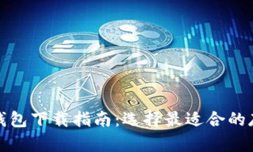 比特币钱包下载指南：选择最适合的存储媒体