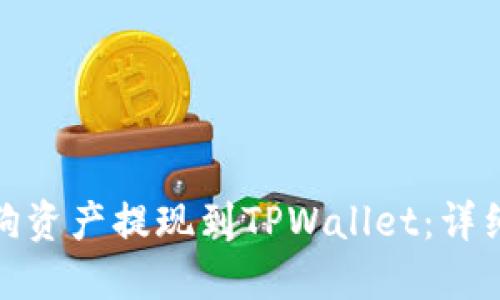 如何将宝贝狗资产提现到TPWallet：详细步骤与攻略