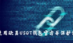 : 如何安全使用欧易USDT钱