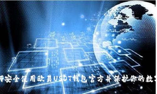 : 如何安全使用欧易USDT钱包官方并保护你的数字资产