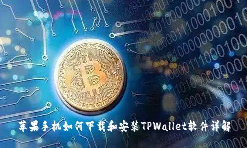 苹果手机如何下载和安装TPWallet软件详解
