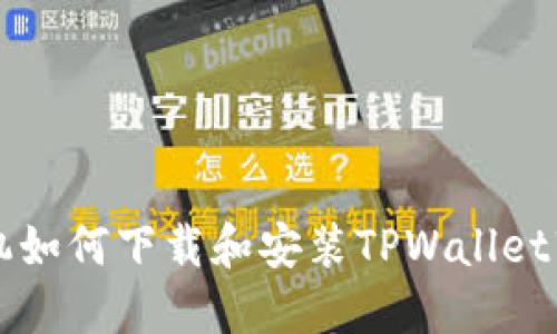 苹果手机如何下载和安装TPWallet软件详解