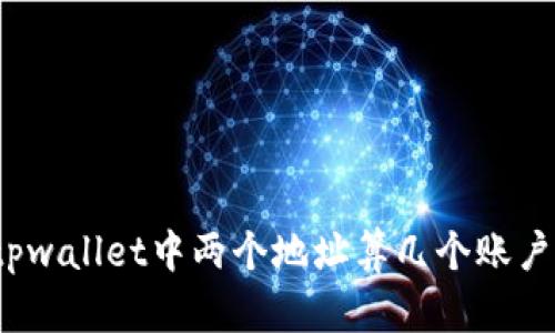 tpwallet中两个地址算几个账户？