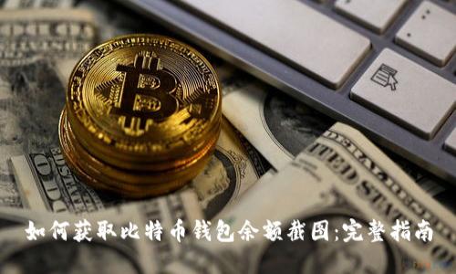 如何获取比特币钱包余额截图：完整指南