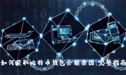 如何获取比特币钱包余额截图：完整指南