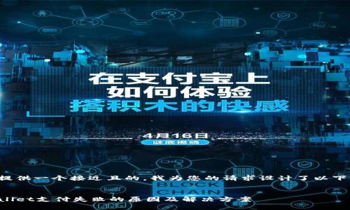 为了提供一个接近且的，我为您的请求设计了以下内容。


TPWallet支付失败的原因及解决方案