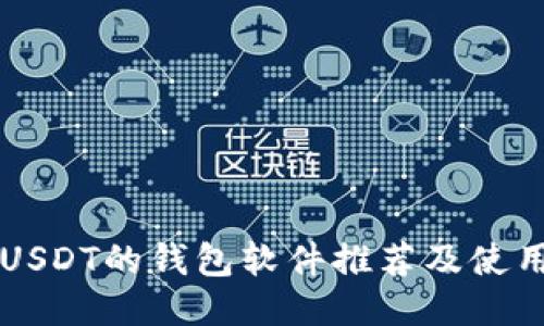 能收USDT的钱包软件推荐及使用指南
