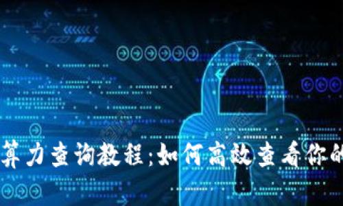 以太坊钱包算力查询教程：如何高效查看你的以太坊算力