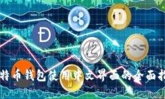 比特币钱包使用中文界面