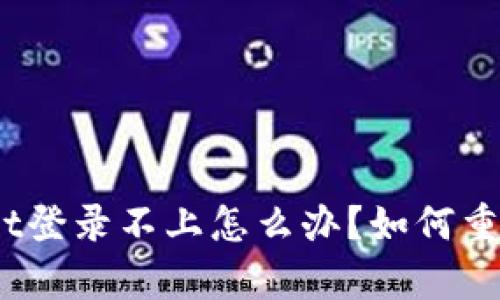 tpwallet登录不上怎么办？如何重新注册？
