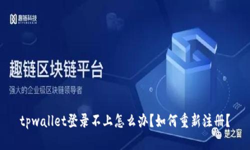 tpwallet登录不上怎么办？如何重新注册？